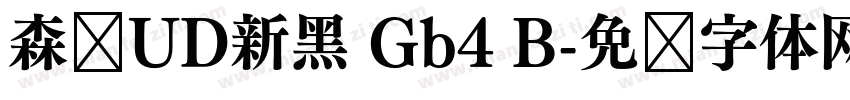 森泽UD新黑 Gb4 B字体转换